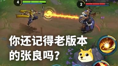 <em class="keyword">老版张良</em> 2技能被戏称为“化粪池”，被动有连续的真伤
