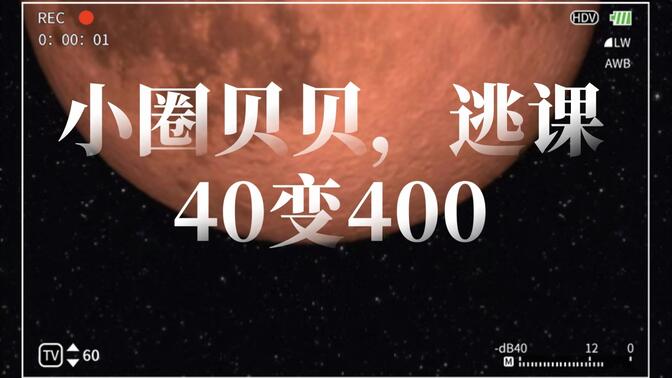 [小圈贝贝的监督管理员:]成长剪辑～逃课～40变400