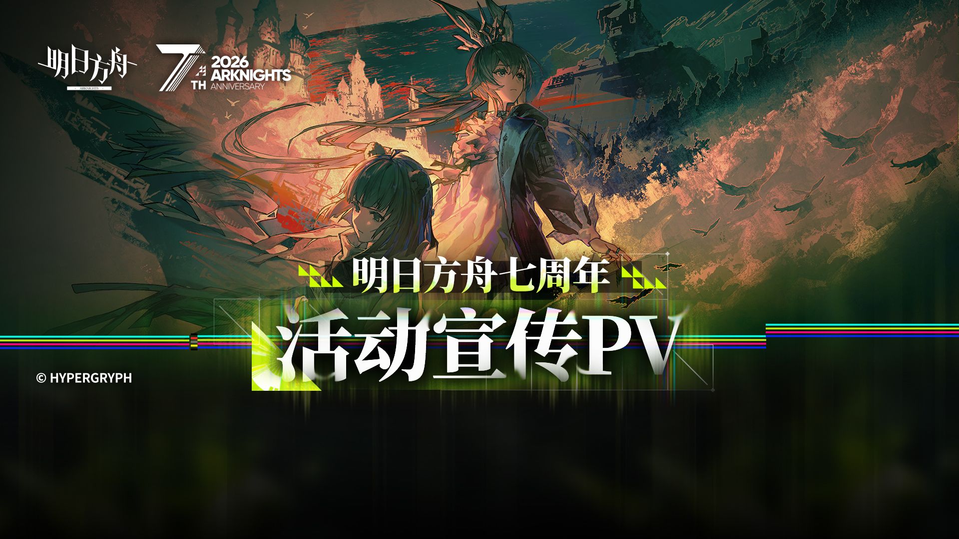 《明日方舟》七周年庆典活动宣传PV