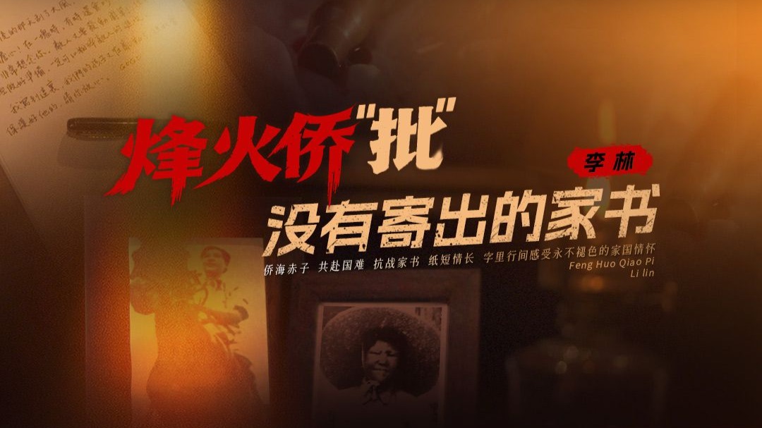 系列微纪录片·烽火侨“批”丨没有寄出的家书