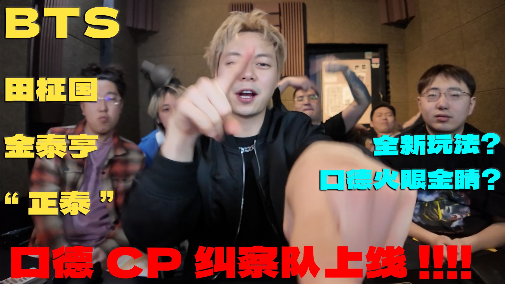 【口德CP纠察队】BTS田柾国&金泰亨 正泰专场