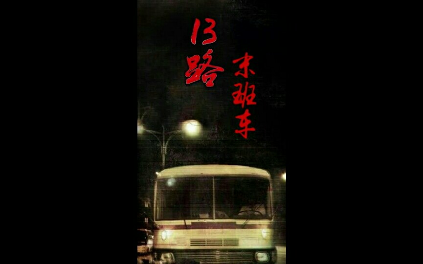 13路末班车