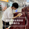 精致男孩坐高铁前都会做什么