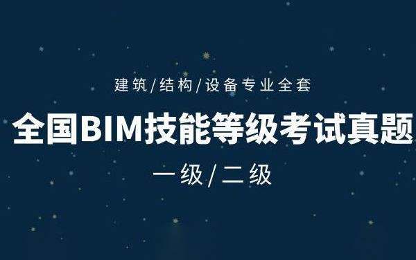 最新BIM图学会一级证书培训教程