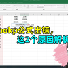 Excel技巧：Vlookup函数匹配出错，大多为这两个原因