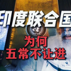 印度六次申请进入常委，五常轮流投反对票，最后一次怎么办