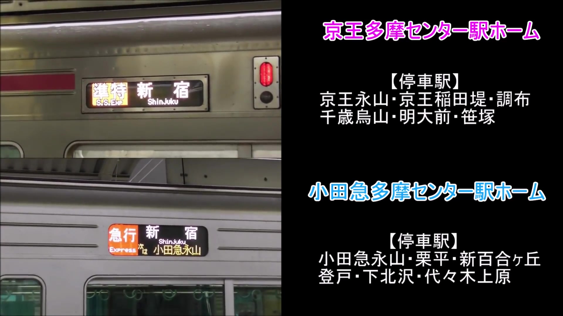 多摩センター 新宿 ２画面同時再生で徹底検証 京王vs 小田急どっちが速い 哔哩哔哩 つロ干杯 Bilibili