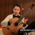 陈姗姗 古典吉他一个人的重奏
