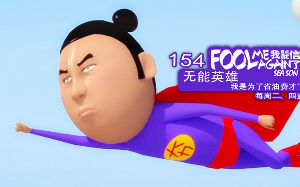 我差点就信了2_154_无能英雄