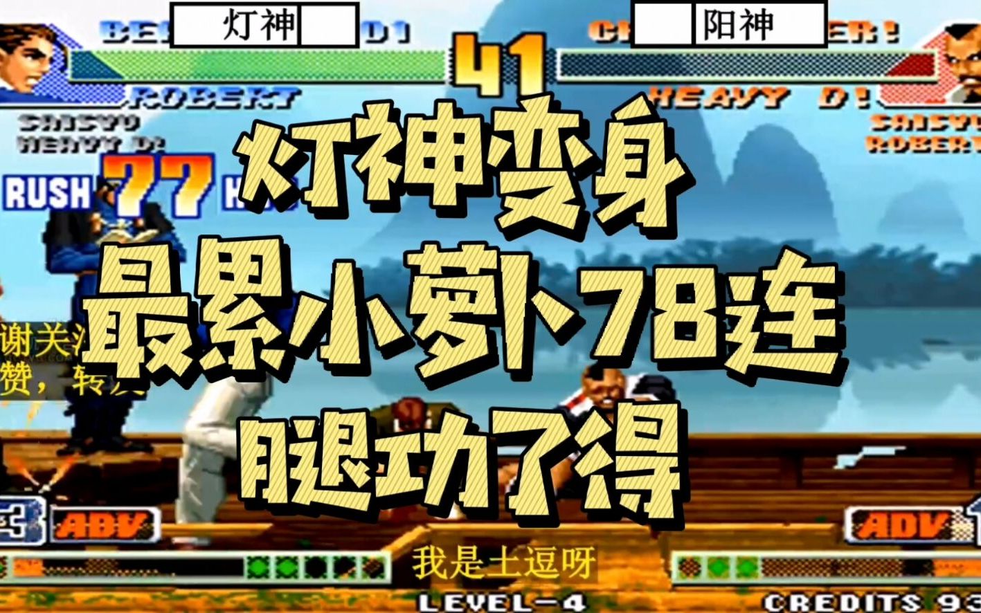 拳皇98c灯神变身最累小萝卜78连秀长腿