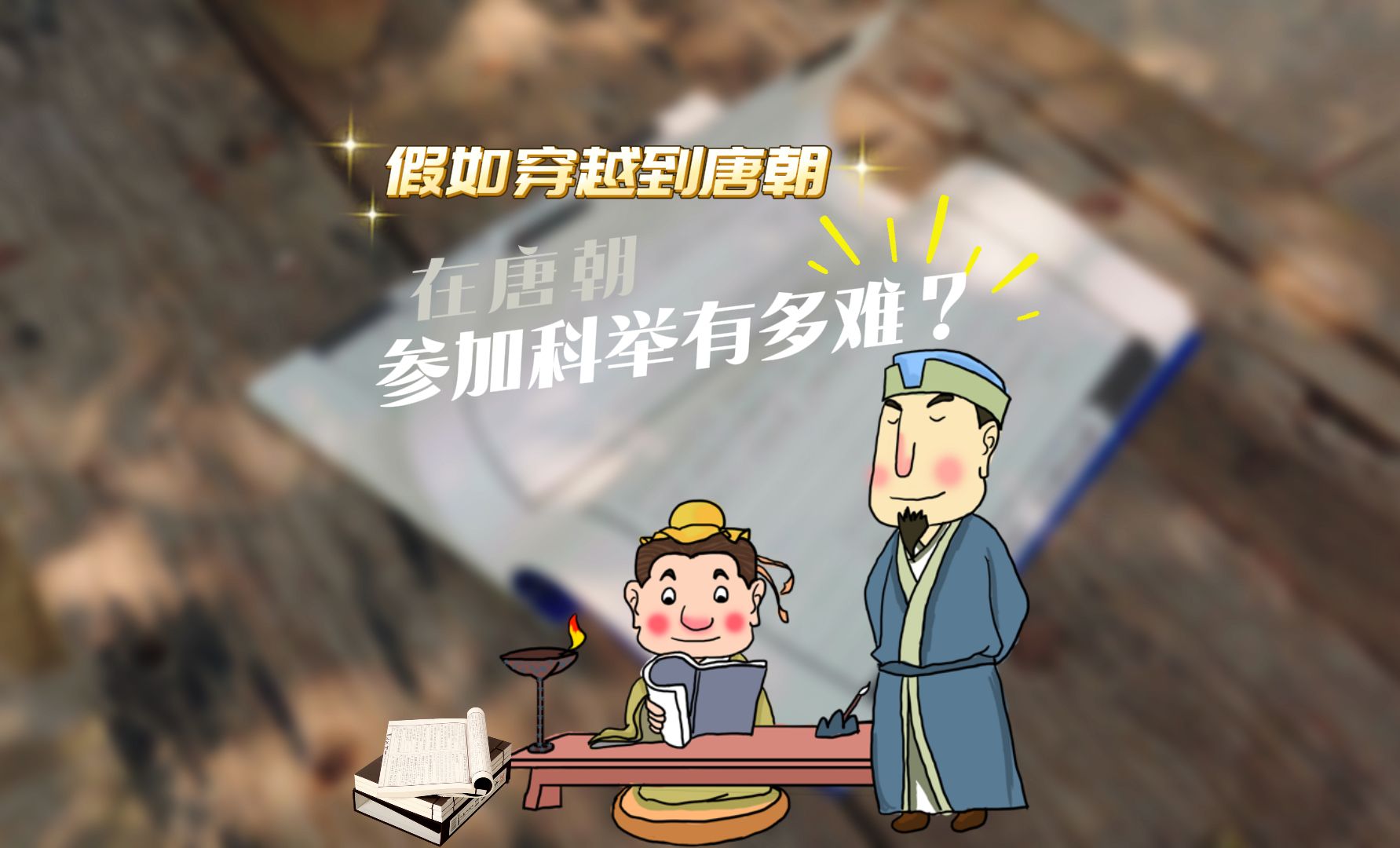 【假如穿越到唐朝】科举篇1 在唐朝参加科举有多难？