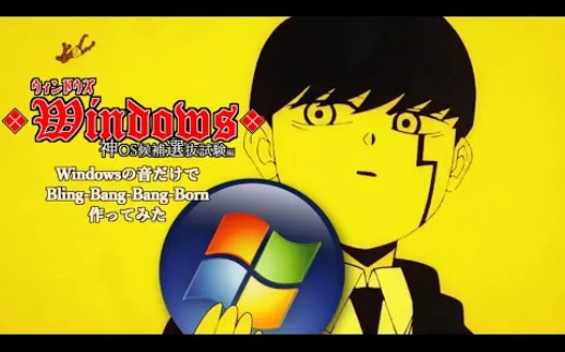 【音MAD】Windows Bling-Bang-Bang-Born