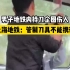 男子地铁内持刀企图伤人，上海地铁：管制刀具不能携带