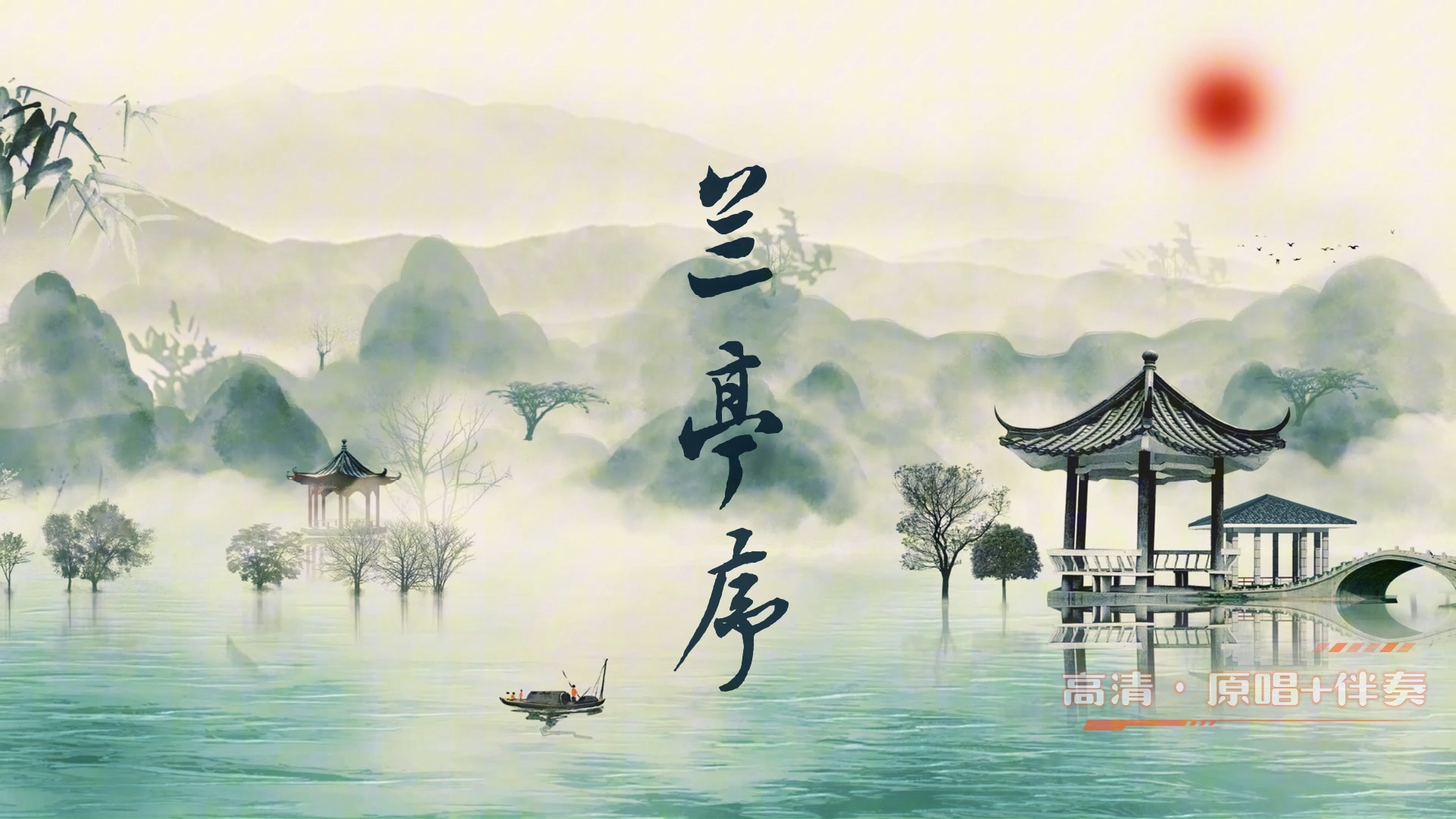 兰亭序-周杰伦 高清背景视频素材晚会新年会表演舞台背景