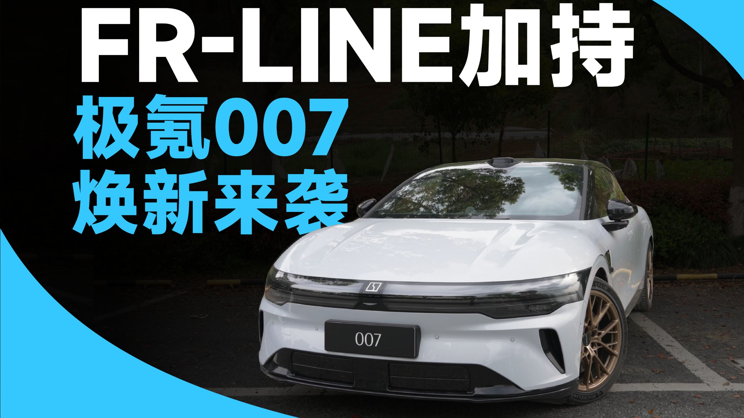极氪007焕新升级FR-LINE，颜值与性能并存