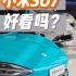 终于看到小米SU7的三个配色实车展示，不过还是静态展示，看了一下这车在30万左右还是挺合理的。