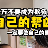 告诉孩子千万不要成为，欺负自己的帮凶，一定要做自己的盟友