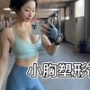 小胸成长记哈哈哈 四个动作 胸部计划