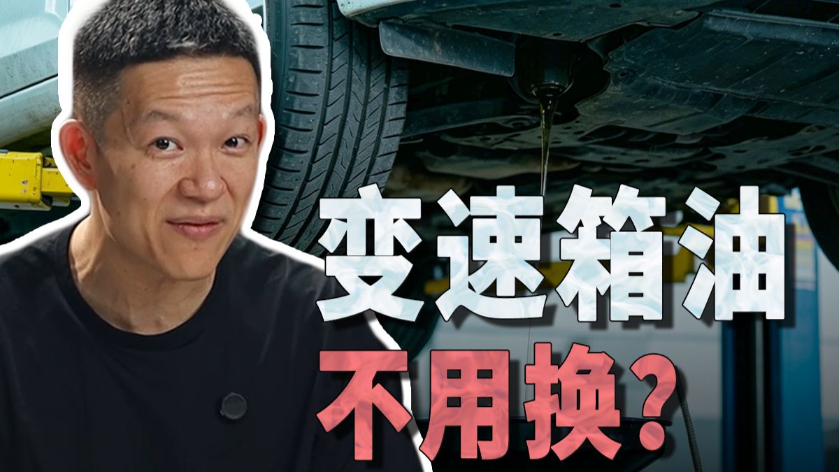 开到报废都不用换变速箱油？真的假的