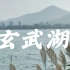 【4k航拍】玄武湖