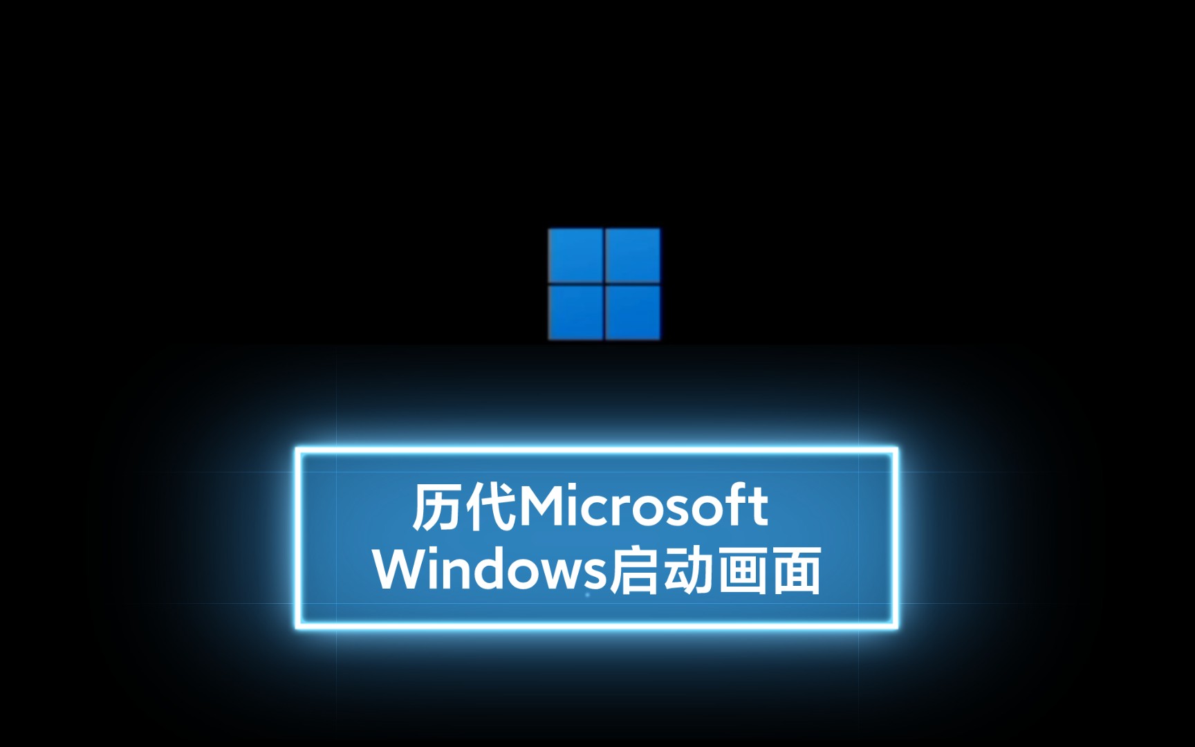 历代Microsoft Windows启动画面【完整版】
