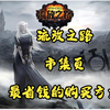 流放之路市集页最省钱的购买方式！！！_流放之路