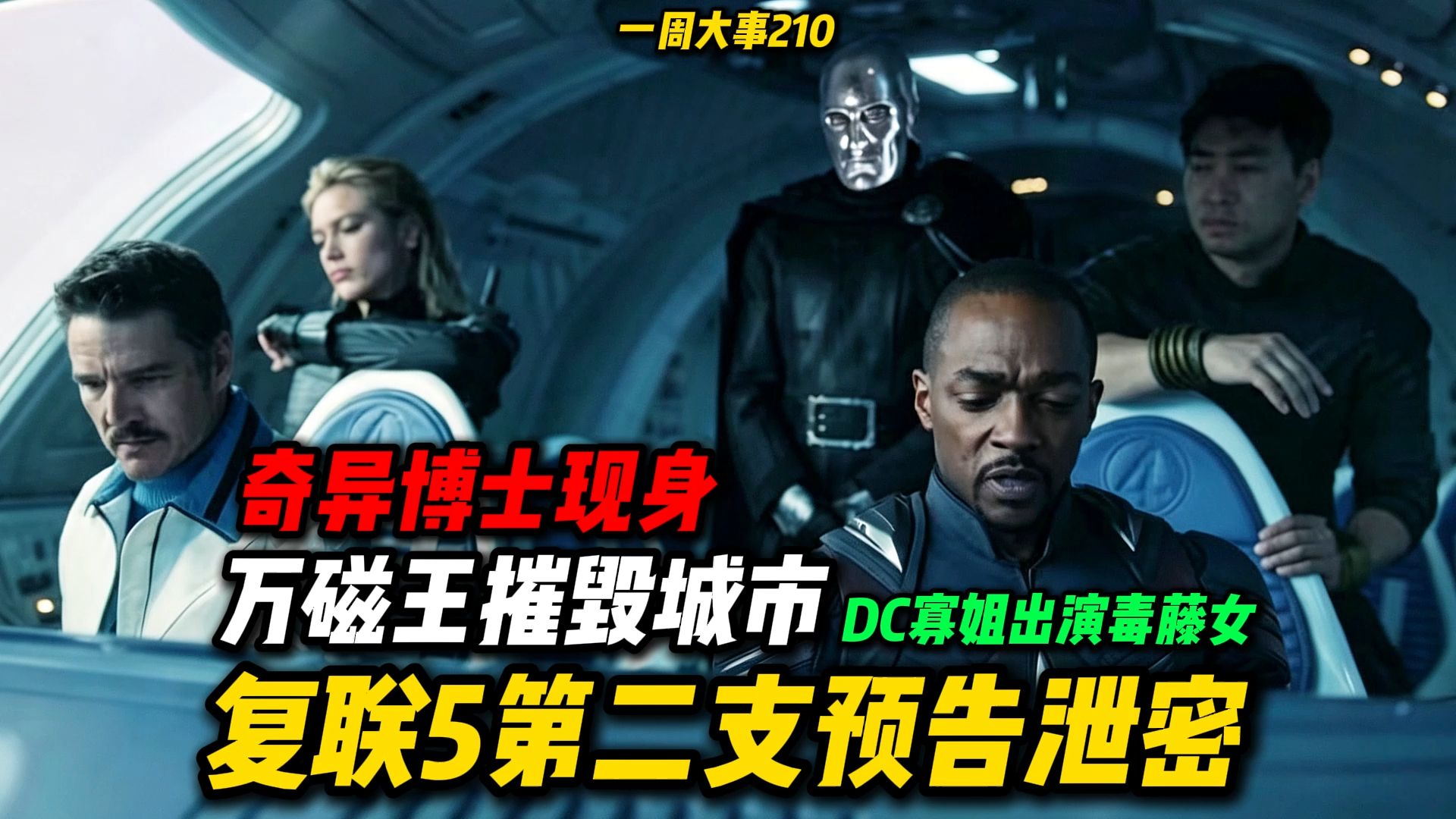 《复联5》第二支预告泄密：万磁王摧毁城市！奇异博士现身！DC寡姐出演毒藤女