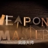 【纪录片】武器大师-Weapon Master 10