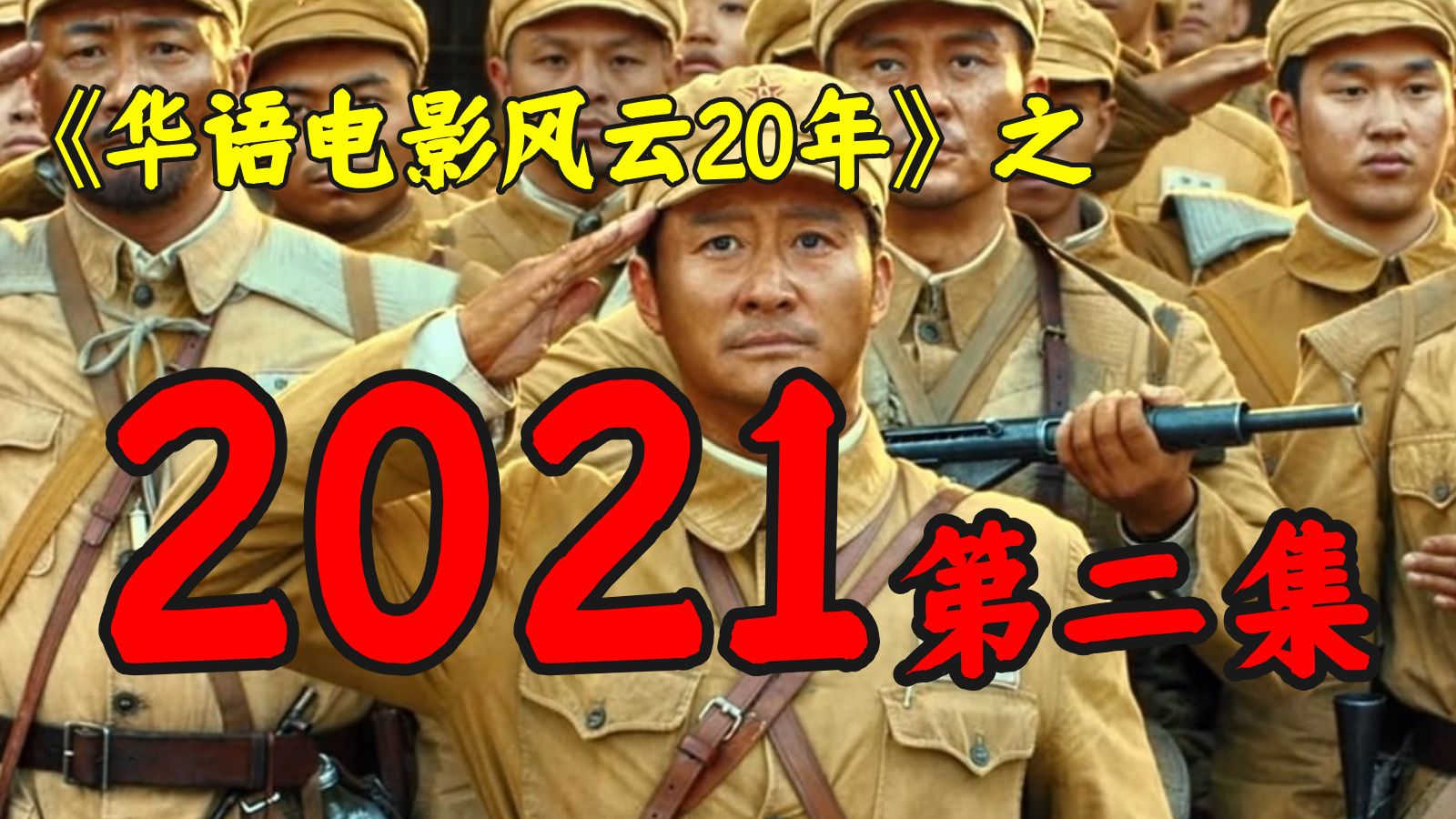 2021年，姜文拍烂片，吴京又破票房记录，雄狮少年惹争议！【华影风云】54期