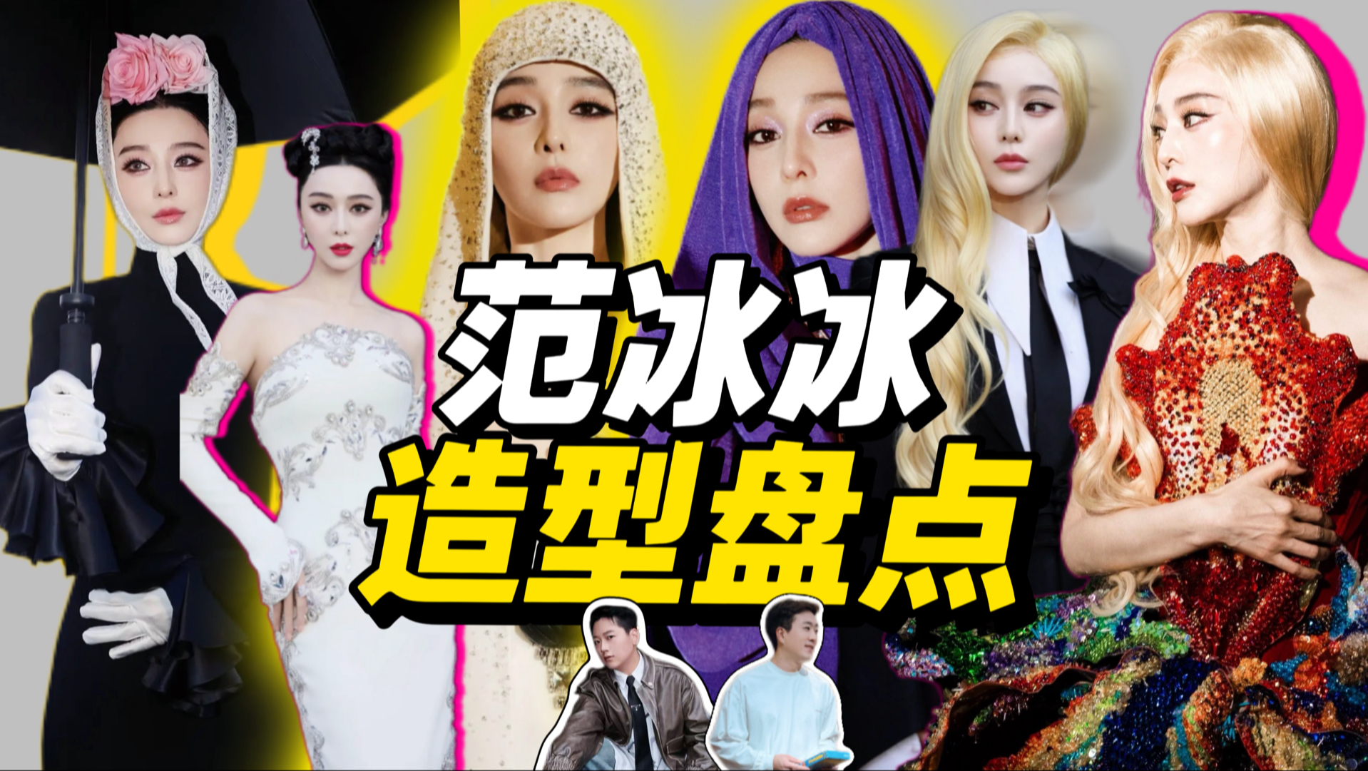 御姐？神婆？瓷娃娃？对于冰姐的高定周造型我想说...