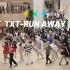 【TXT】Run Away 随唱谁跳上海第四次KPOP随机舞蹈