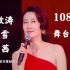 被刘敏涛“斜眼唱”笑死！3A出击！姐圈霸道女总裁成团1080P舞台合集！