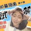 【求职必备10】面试经验-求你别说这8句话 | 面试禁忌