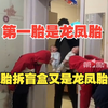 第一胎是龙凤胎，十年后二胎拆盲盒又是龙凤胎