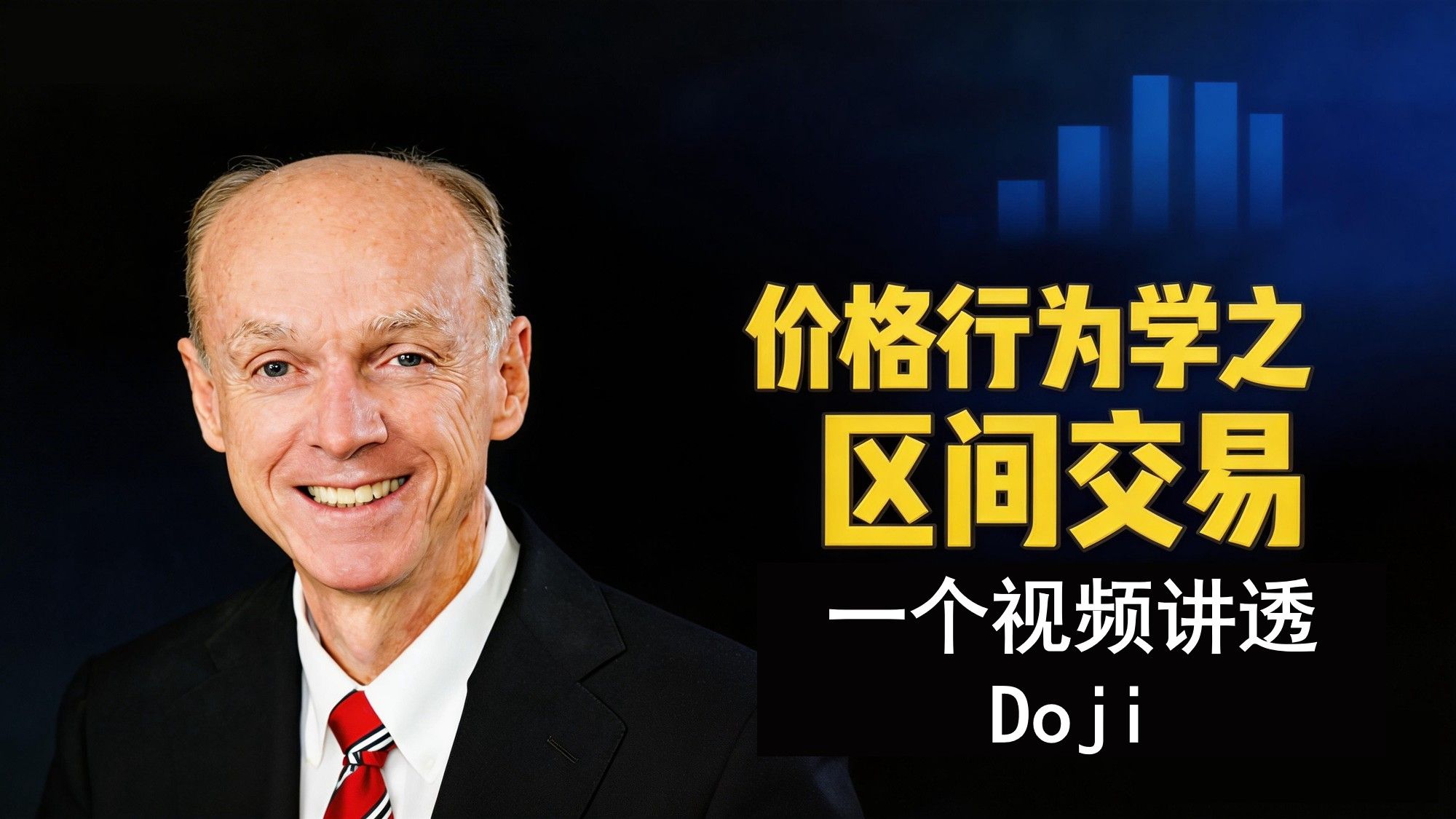 Doji 不是垃圾！Al Brooks原著深度拆解：它其实是单根K线的交易区间
