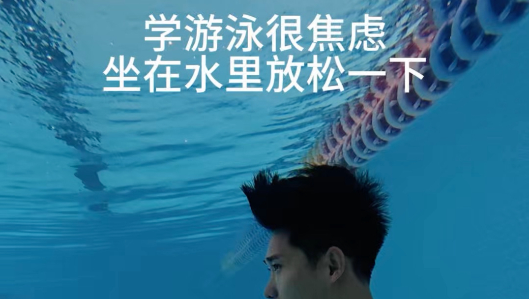学过程游泳焦虑，坐在水里放松一下
