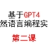 【GPT4】自然语言编程第二课，新手小白如何做项目！