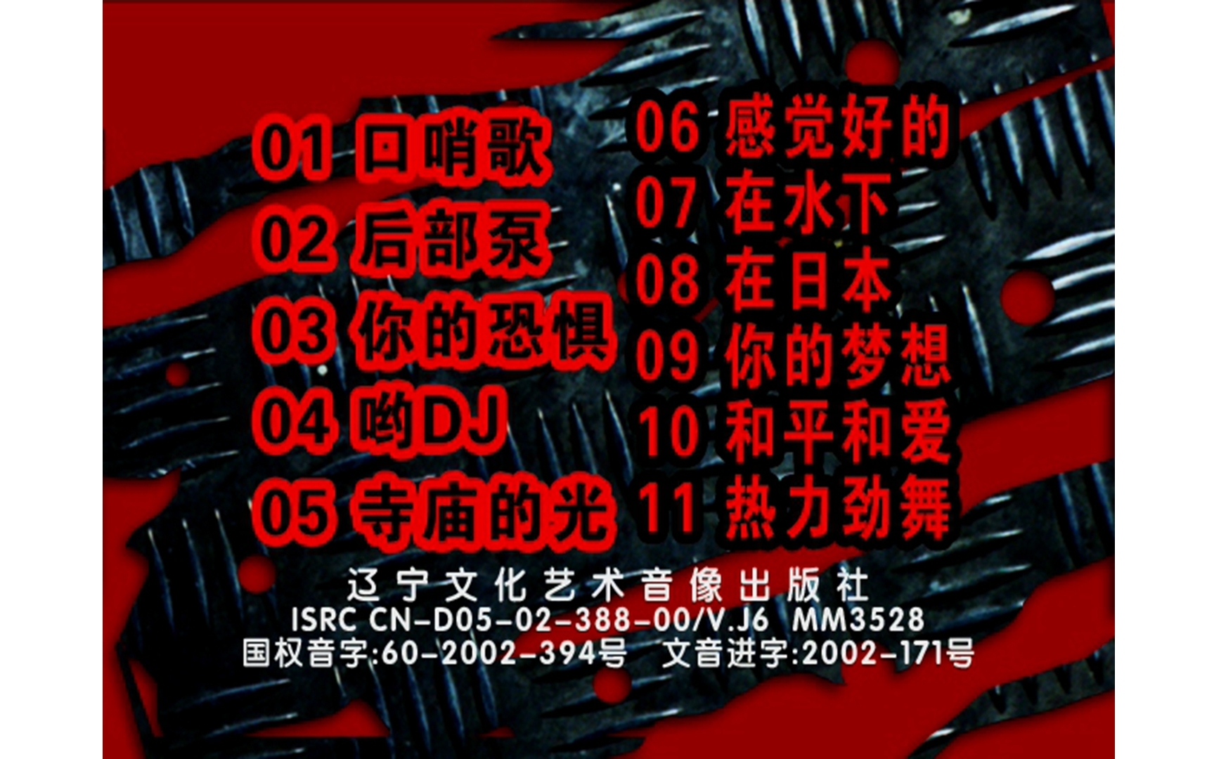 【群星】《高保真DISCO4》VCD MV