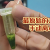 实验室离心机坏了怎么办？D哥教你手动离心提蛋白