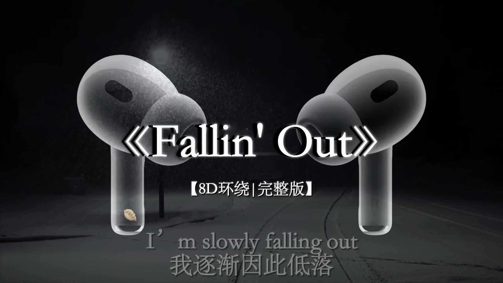 【8D环绕】又到听Fallin‘Out的季节了.#戴上耳机 #FallinOut #音乐分享