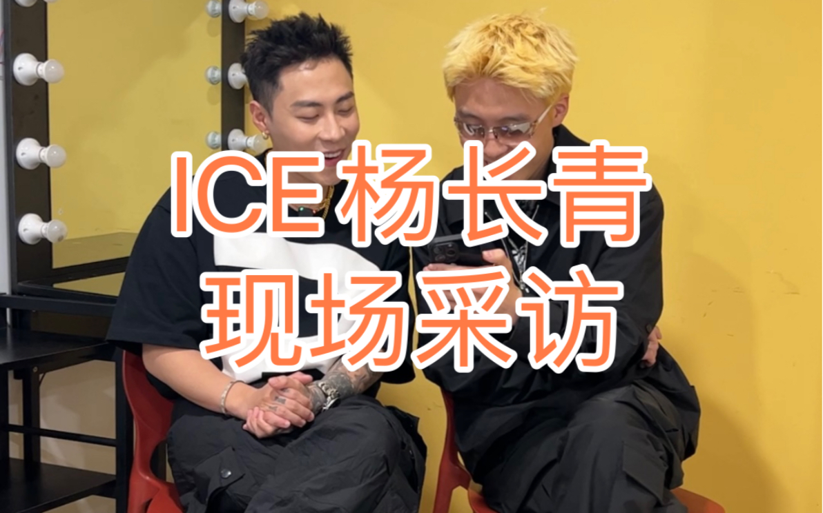 “声明一下 我是一个非常阳刚的男人”现场采访-ICE杨长青
