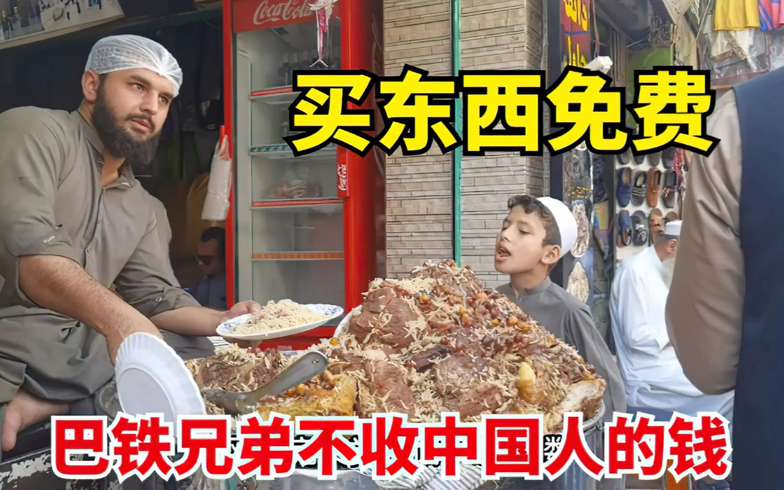 中国妹子逛巴基斯坦小吃街，买东西接连免单，他们太喜欢中国人了