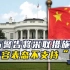 中方警告将采取措施后，白宫表态坚持一中政策，不支持“台独”