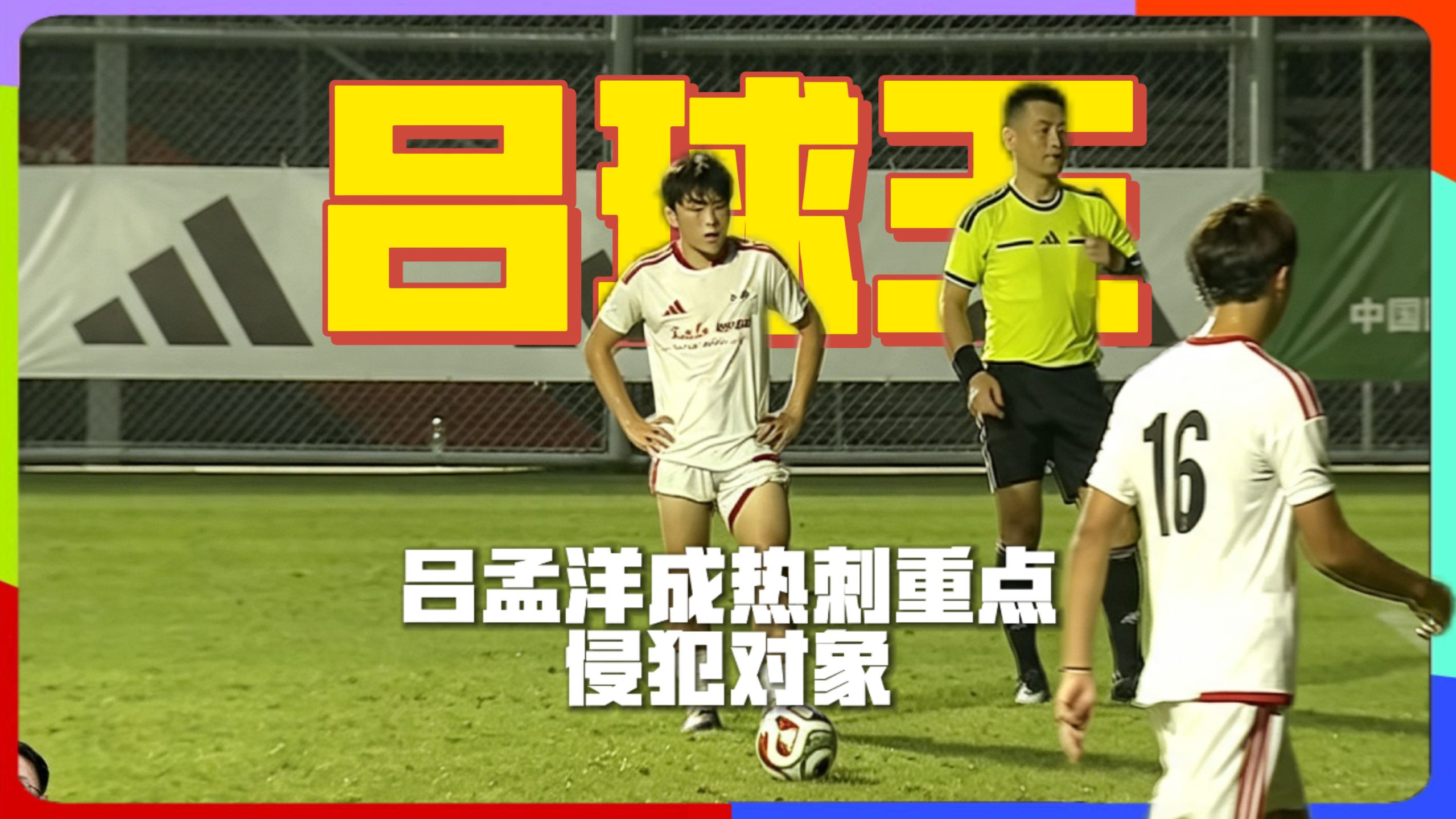 老二这场打得太夯了！ 吕孟洋出色发挥力助#上海U17一比零热刺 ！黄子杰伤退 #吕孟洋 #黄子杰连 中楣 #上海明日之星冠军杯 #中国足球小将