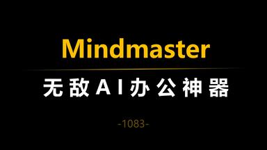 <em class="keyword">Mindmaster</em>，无敌AI办公神器