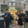 《萱草花》小伙伴们听出我的声音了吗？发现有什么奇特的地方吗？评论区交流哈