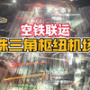 震撼 珠三角枢纽机场投资超500亿 地下竟藏22万平高铁站 航拍直击未来超级枢纽 #珠三角枢纽机场  #基建狂魔 #超级工程 #粤港澳大湾区 #内容启发搜索