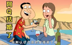 婚姻是男人的坟墓，连阿Q也不例外