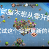 部落冲突不想国际服从零开始？来看这个实时更新的私服！附下载链接_部落冲突