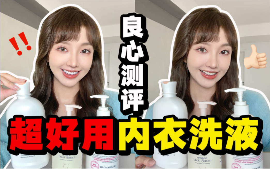 超好用内衣洗衣液！女生速进！